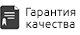 Гарантия качества